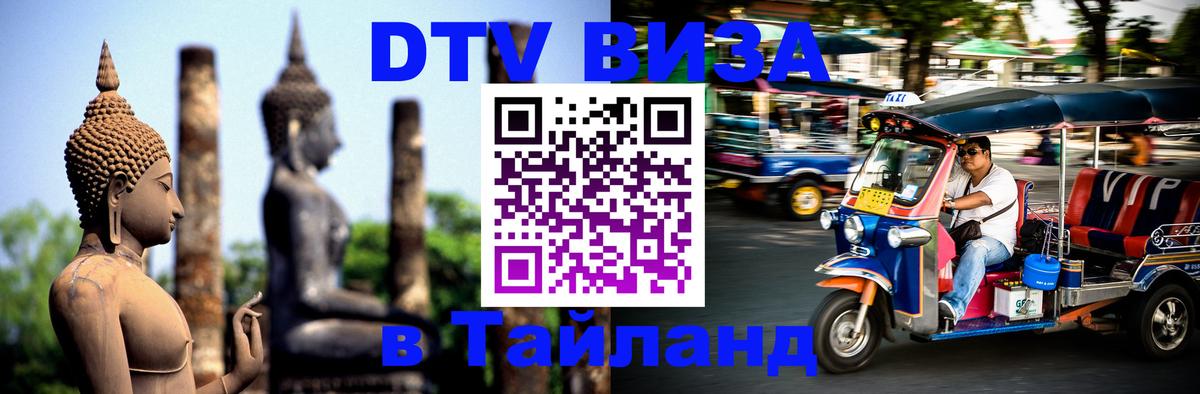 Долгосрочная виза DTV в Тайланд Анкара 