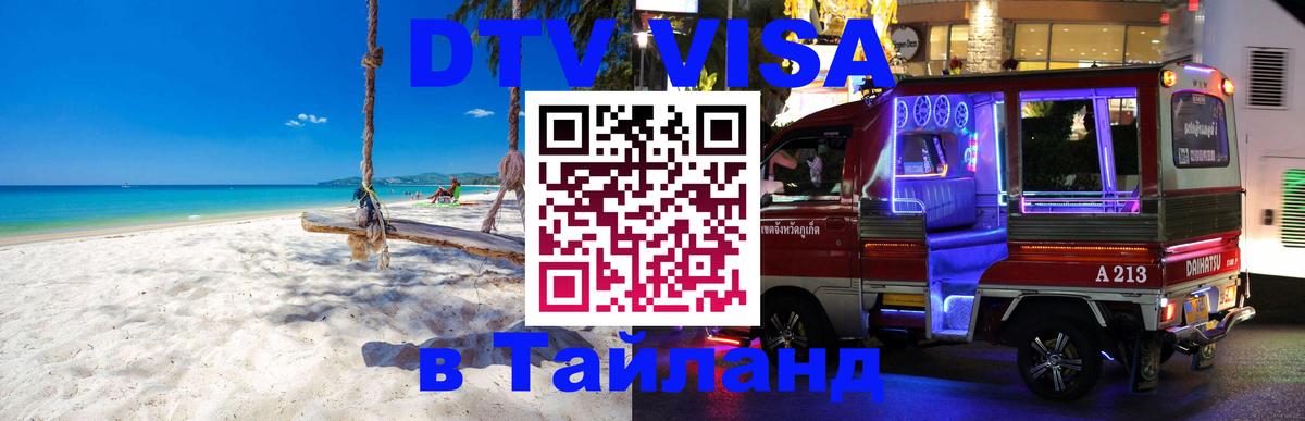 Электронная виза DTV в Тайланд Анкара 